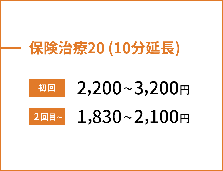 保険治療20（10分延長）