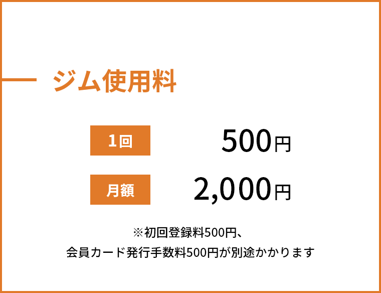 ジム使用料